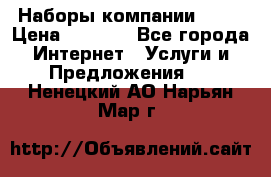 Наборы компании Avon › Цена ­ 1 200 - Все города Интернет » Услуги и Предложения   . Ненецкий АО,Нарьян-Мар г.